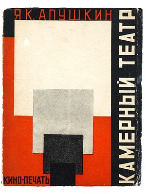 VTG SOVIET RUSSIAN BOOK CHAMBER THEATER YAKOV APUSHKIN. A vintage Soviet Russian book edition 