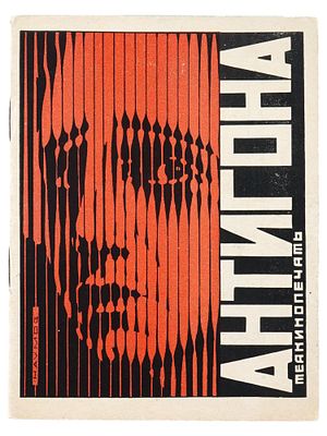 VINTAGE SOVIET RUSSIAN ANTIGONE MOSCOW CHAMBER THEATER. A vintage Soviet Russian performance 