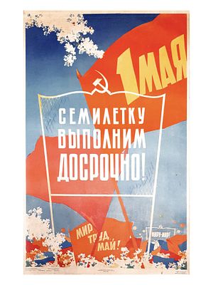 RUSSIAN SOVIET PROPAGANDA POSTER 1978. Original 1961 Soviet social propaganda poster. Published 