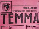 VINTAGE RUSSIAN SOVIET TEMMAS THEATRE PLAYBILL POSTER. A vintage Russian early Soviet printed Изображение - 2