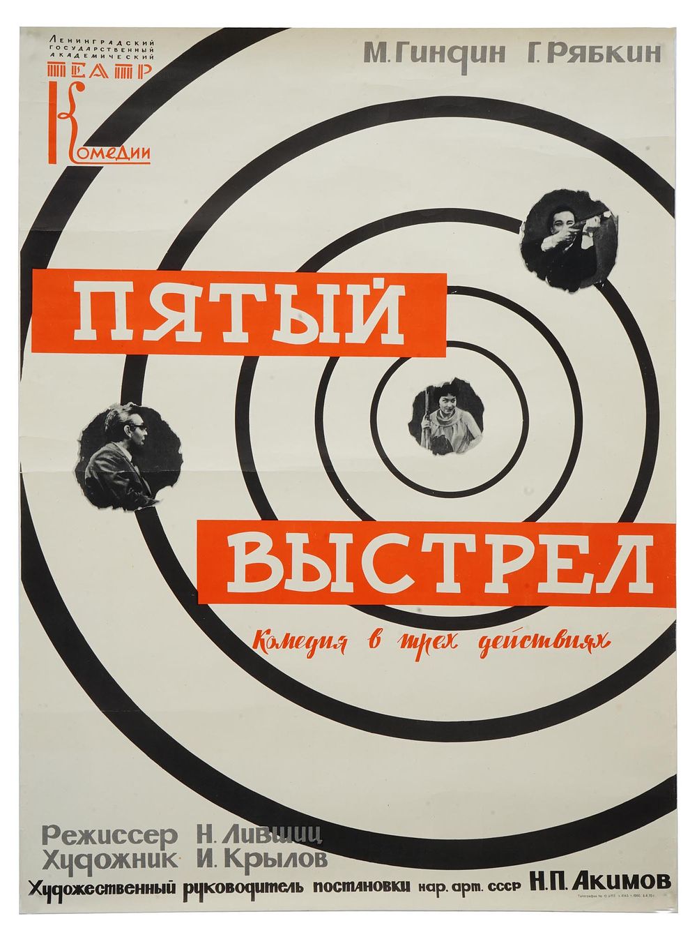 RUSSIAN SOVIET ERA LITHOGRAPH COMEDY THEATRE POSTER. A Russian Soviet era lithographic theatre 