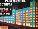 1920S SOVIET ADVERTISING POSTER MOSTORG STORE. An early Soviet advertising poster. The print the Изображение - 1