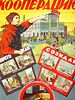 1928 SOVIET PROPAGANDA POSTER BUILD COOPERATION. An early Soviet propaganda poster. The print Изображение - 1