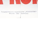 1950 RUSSIAN SOVIET PROPAGANDA POSTER KOKOREKIN. A mid century Russian Soviet propaganda color Изображение - 4