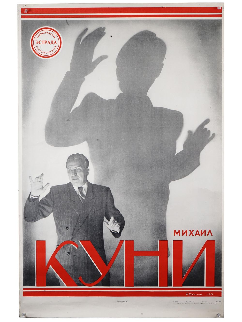 1950S SOVIET THEATER POSTER OF MIKHAIL KUNI. A mid-20th century Soviet theater poster depicting 