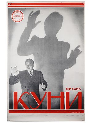 1950S SOVIET THEATER POSTER OF MIKHAIL KUNI. A mid-20th century Soviet theater poster depicting 
