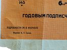VINTAGE 1928 SOVIET UNION ADVERTISING POSTER. A vintage 1920s Soviet poster urging to subscribe Изображение - 1