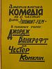 1931 UKRAINIAN POSTER FOR AMERICAN COMEDY CHRYSANTHEMUM. A vintage Ukrainian Soviet advertising Изображение - 1