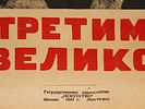 RUSSIAN SOVIET PYOTR KRIVONOGOV PROPAGANDA POSTER 1947. A vintage Russian Soviet propaganda Изображение - 1