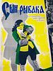 VINTAGE RUSSIAN SOVIET FILM POSTER 1929 FISHERMANS SON. A vintage Russian Soviet film poster Изображение - 1