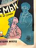 RUSSIAN SOVIET ERA MOVIE POSTER PRINT BY IVAN KLYUN. A Russian Soviet era lithographic movie Изображение - 2