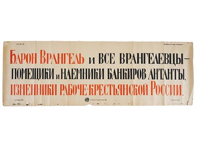 1920 SOVIET PROPAGANDA POSTER ARMY OF BARON WRANGEL. An early Soviet era Russian propaganda 