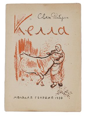 RUSSIAN SOVIET CHILDRENS BOOK BY SVEND FLEURON 1930. A vintage Russian Soviet childrens book by 