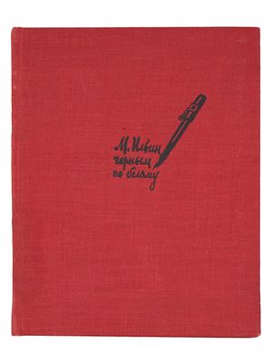 VINTAGE RUSSIAN SOVIET CHILDRENS BOOK BY M. ILYIN. A vintage Russian Soviet childrens book 