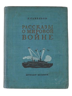 VINTAGE RUSSIAN SOVIET CHILDRENS BOOK LEONID SAVELIEV. A vintage Russian Soviet childrens book 