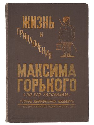 VINTAGE RUSSIAN SOVIET CHILDRENS BOOK MAXIM GORKYS LIFE. A vintage Russian Soviet childrens book 