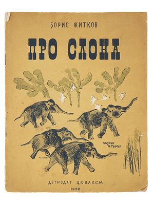 VINTAGE RUSSIAN SOVIET CHILDRENS BOOK BY BORIS ZHITKOV. A vintage Russian Soviet childrens book 