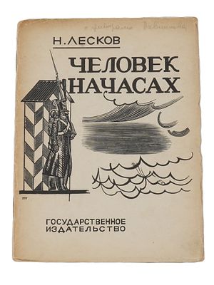 VTG RUSSIAN SOVIET CHILDRENS BOOK BY N LESKOV 1926. A vintage Russian Soviet childrens book by 