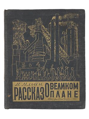 VINTAGE SOVIET RUSSIAN PROPAGANDA BOOK GREAT PLAN 1931. A vintage Soviet Russian propaganda book 