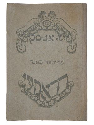 ANTIQUE JEWISH HEBREW DRAMAS BOOK BY SHLOYME AN SKY. An antique Jewish Hebrew Book, Second 