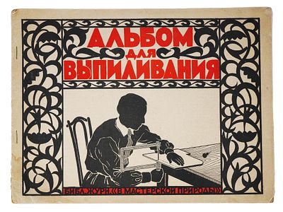 RUSSIAN SOVIET ERA JIGSAW CUTTING SKETCH ALBUM BOOK. A Russian Soviet era book, Albom Dlya 