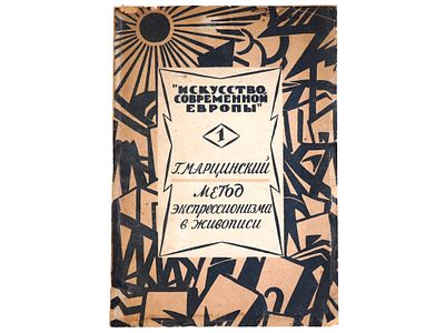 RUSSIAN SOVIET EXPRESSIONISM ART BOOK BY MARCINSKY. A Russian Soviet era book, The Expressionist 