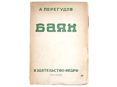 RARE RUSSIAN SOVIET ERA BOOK BY ALEXANDR PEREGUDOV. A rare Russian Soviet era book, Bayan 