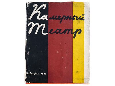 RUSSIAN SOVIET ERA CHAMBER THEATRE ILLUSTRATED BOOK. A Russian Soviet era book, Kamernyy Teatr 