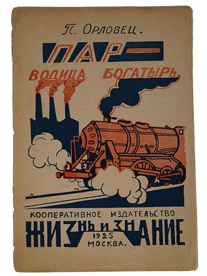 RUSSIAN SOVIET SCIENCE ILLUSTRATED CHILDRENS BOOK. A Russian, early Soviet era, book, a poetic 