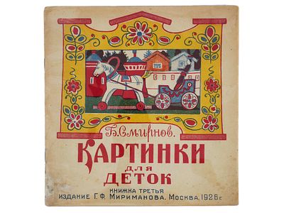 RUSSIAN SOVIET CHILDRENS BOOK WITH ILLUSTRATIONS. An antique Russian early Soviet childrens book 