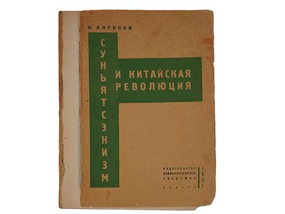 RUSSIAN SOVIET ERA SUNYATSENISM BOOK BY ANTONOV. A Russian Soviet era book, Sunyatsenism and the 