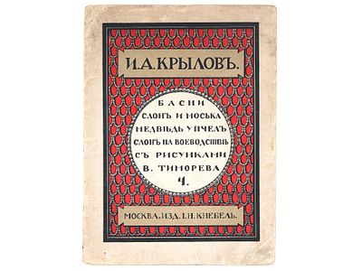 ANTIQUE RUSSIAN FABLES CHILDRENS BOOK BY IVAN KRYLOV. An antique Russian book, Fables: Elephant 