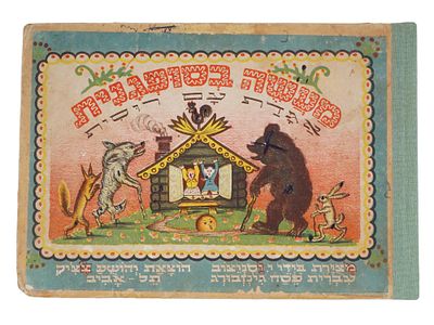 ANTIQUE EARLY 20TH C CHILDRENS BOOK IN HEBREW. Fairy tale Kolobok, translation into Hebrew by P. 