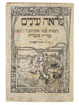 1919 ANTIQUE JUDAICA HEBREW STUDY BOOK FOR CHILDREN. An antique Jewish illustrated childrens 