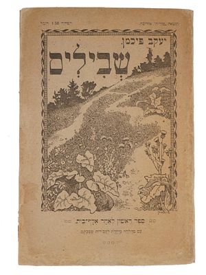 JEWISH ILLUSTRATED CHILDRENS BOOK BY YAKOV FICHMAN. An antique Jewish illustrated childrens 