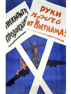 RUSSIAN SOVIET PROPAGANDA POSTER 1965. Rare first edition, vintage original poster printed by 