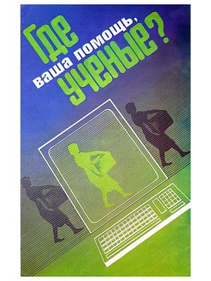 RUSSIAN SOVIET USSR PROPAGANDA POSTER 1980S. One of the mini Russian Soviet USSR social 