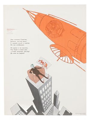 ПЛАКАТ СОВЕТСКОЙ ЭПОХИ. На советском агитационном плакате изображена большая оранжевая ракета с 