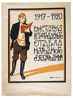 СОВЕТСКИЙ ПЛАКАТ 1920 ГОДА, ВЫСТАВКА ИВАНОВА &laquo;НАРОДНОЕ ОБРАЗОВАНИЕ&raquo;. Антикварный русский 