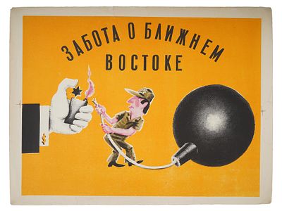 ANTI AMERICAN COLD WAR RUSSIAN SOVIET PROPAGANDA POSTER. An anti American and anti Zionist Cold 