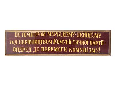 UKRANIAN SOVIET ERA EMBROIDERED VELVET BANNER. A Ukranian Soviet era red velvet banner with 