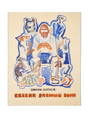 ИЛЛЮСТРИРОВАННАЯ ОБЛОЖКА КНИГИ, КАРТИНА СМЕШАННОЙ ТЕХНИКИ ОТ ФЕСЮНА. Картина смешанной техникой 