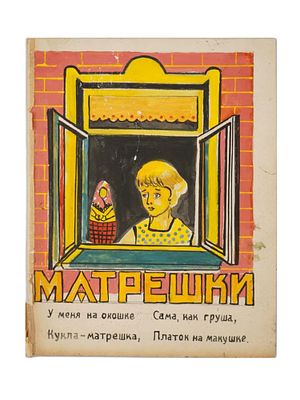 АНТИКВАРНЫЙ РУССКИЙ СОВЕТСКИЙ ЭСКИЗ ДЕТСКОЙ КНИГИ ТИТОВА. Антикварные русские советские 