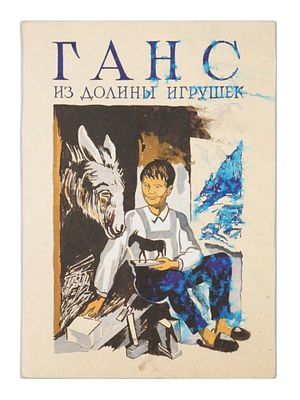 РУССКАЯ ЖИВОПИСЬ, ОФОРМЛЕНИЕ КНИГИ, НИКОЛАЙ ТРОШИН &laquo;ГАНС&raquo;. Николай Трошин, русский художник 