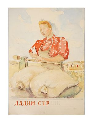 РУССКАЯ СОВЕТСКАЯ ЖИВОПИСЬ, ДИЗАЙН ПЛАКАТА &laquo;ДАЙ СТРАНЕ&raquo;. Русская советская акварельная живопись 