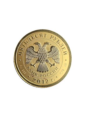 РОССИЯ 50 РУБЛЕЙ ЗОЛОТО 2012 СВ. ГЕОРГИЙ. Россия 50 рублей 2012 года &laquo;Святой Георгий 