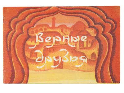 СОВЕТСКАЯ ИЛЛЮСТРИРОВАННАЯ ДЕТСКАЯ КНИГА-МУЛЬТФИЛЬМ МУХАМЕДОВ. Иллюстрированная детская книга 