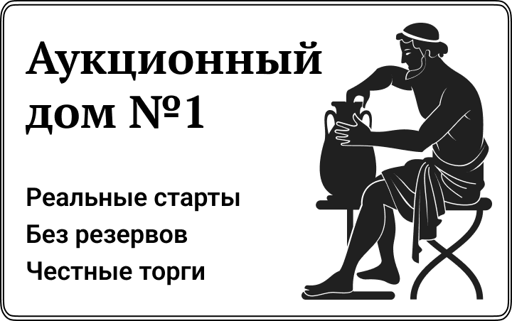 Аукционный дом № 1 | Аукцион 138 | Сессия 2: большой дилерский аукцион. Онлайн