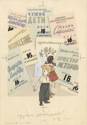 Самойлов Л.С. (1918-1988 гг.) - Кругом шестнадцать!. СССР, 1961 год. Бумага, акварель, тушь. 42 Х 