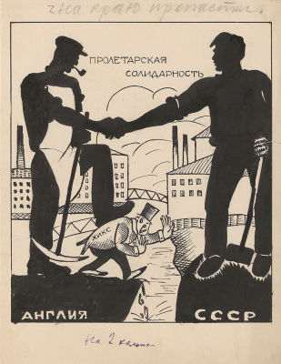 Литко В.Е. (1900 - 1939) - Карикатура "Пролетарская солидарность". СССР, 1920-е годы. Бумага, тушь. 
